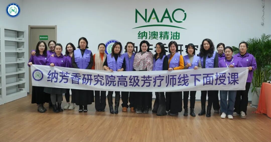 纳芳香研究院高级芳疗师线下面授课圆满落幕！专业赋能，共启芳疗新篇章